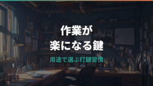メカニカルキーボードおすすめの選び方を用途別に整理
