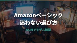 Amazonベーシックのモニターアームはどれを選ぶ?仕様と注意点を整理