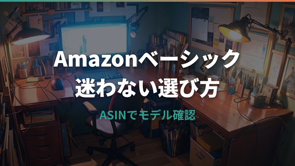 Amazonベーシックのモニターアームはどれを選ぶ？仕様と注意点を整理