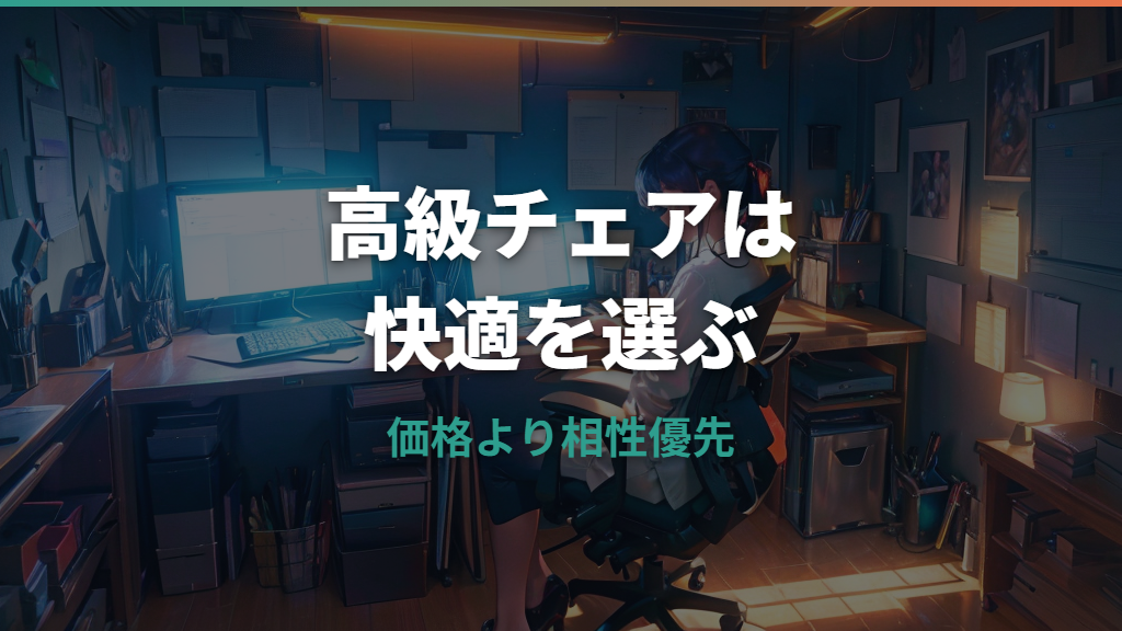 高級オフィスチェアは何が違う？長時間作業で後悔しない選び方