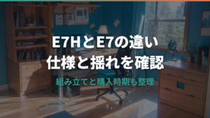 FlexiSpot E7HはE7と何が違う?仕様・揺れ・組み立てを整理
