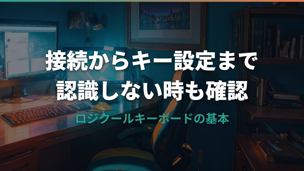 ロジクールキーボード設定の始め方｜接続・キー割り当て・認識しない時の確認点