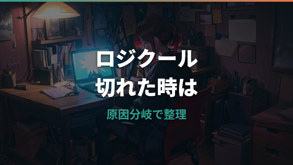 ロジクールキーボードのBluetoothが切れる原因と対処法