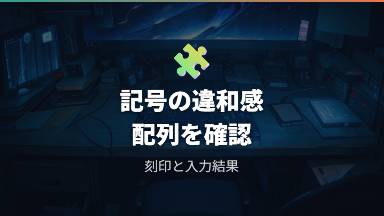 記号が違う文字になる原因は配列のずれから見る