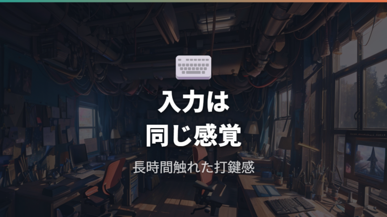 普段使いで困らない操作感は入力機能と打鍵感で見る