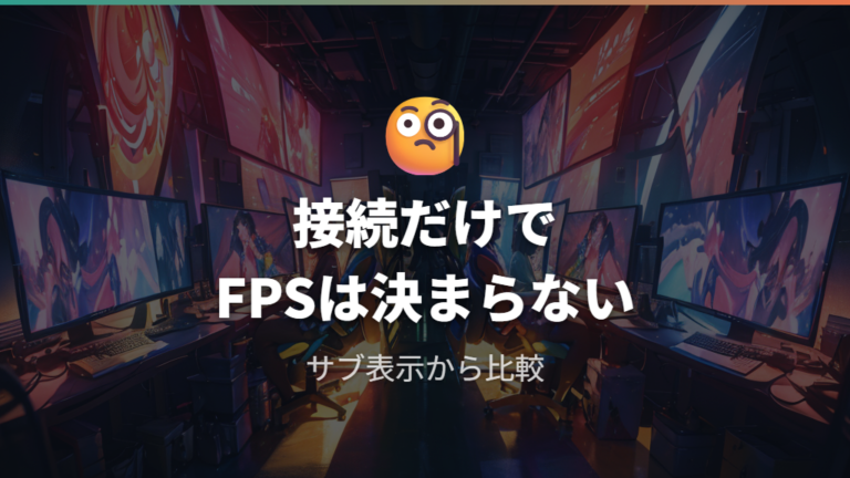 デュアルモニターでFPSは下がるのかを最初に切り分ける