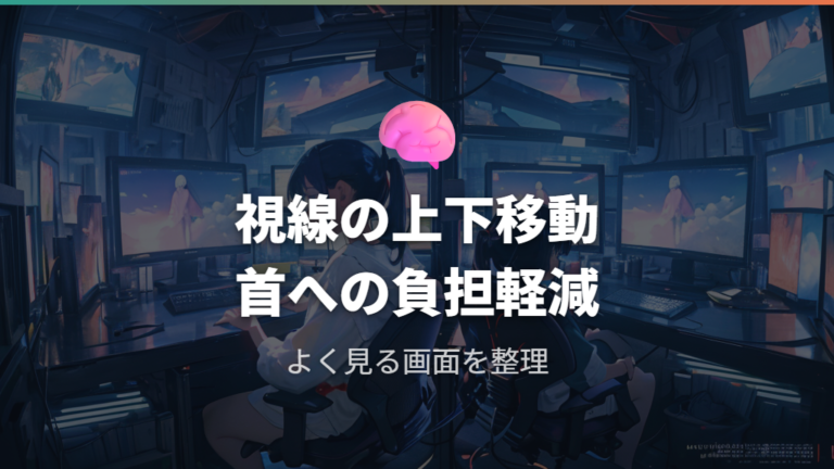 上下配置で疲れる主な原因は視線移動と首への負担