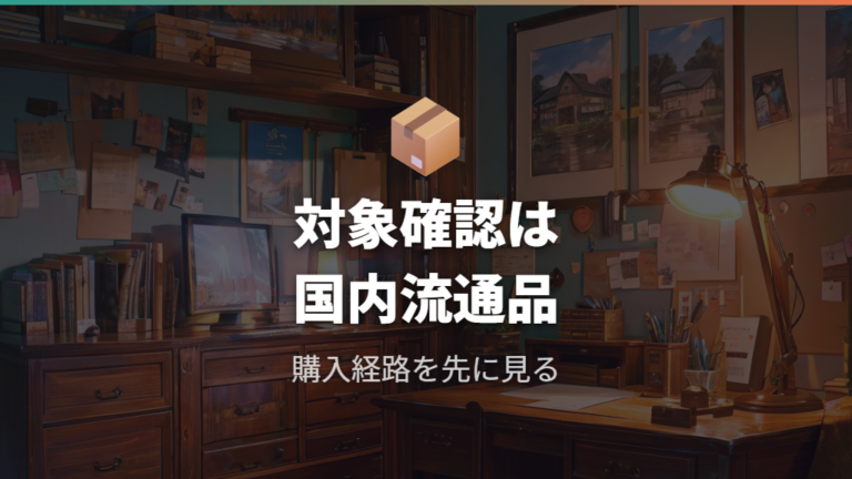 現行モニターの回収対象確認は国内流通品かを見る