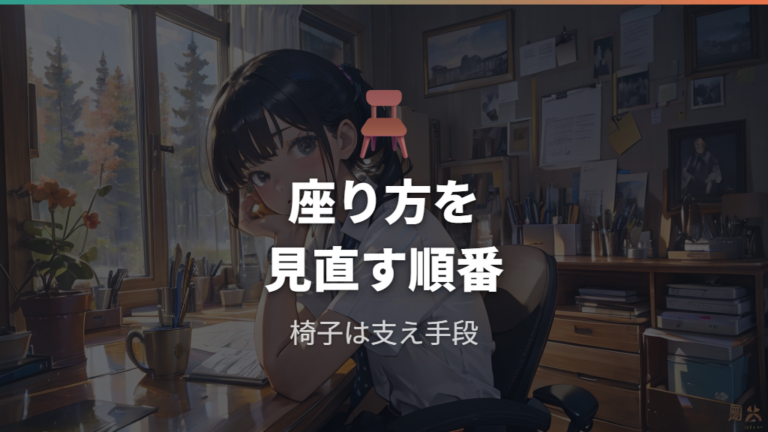 椅子と姿勢の基本的な関係を腰への負担から見る