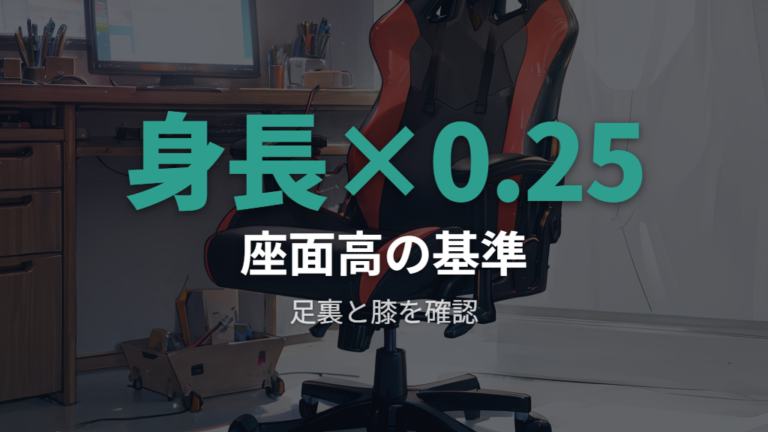 正しい座面高と姿勢の目安は身長×0.25で見る