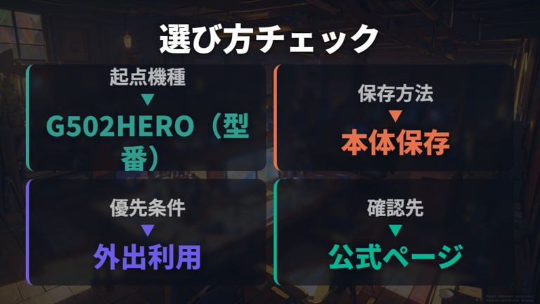 オンボードメモリ対応機種の選び方は公式で確認できる範囲から始める