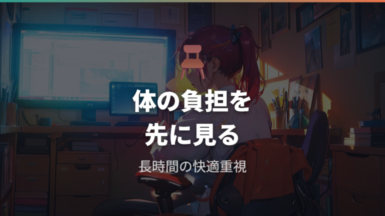 長時間座って疲れにくい椅子は体への負担で見る