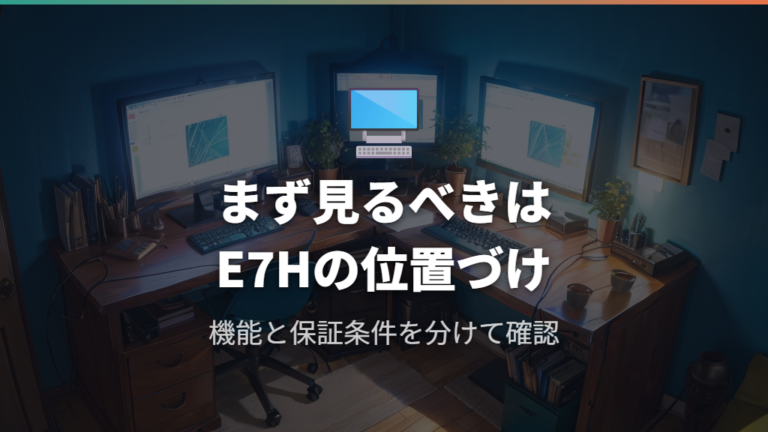 E7Hの基本仕様と特徴を最初に押さえる