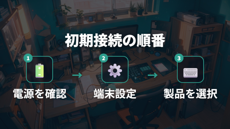 Bluetooth接続の初期設定は電源とEasy-Switchから確認する