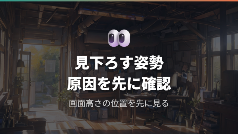 首が痛くなる姿勢と画面高さをまず確認する
