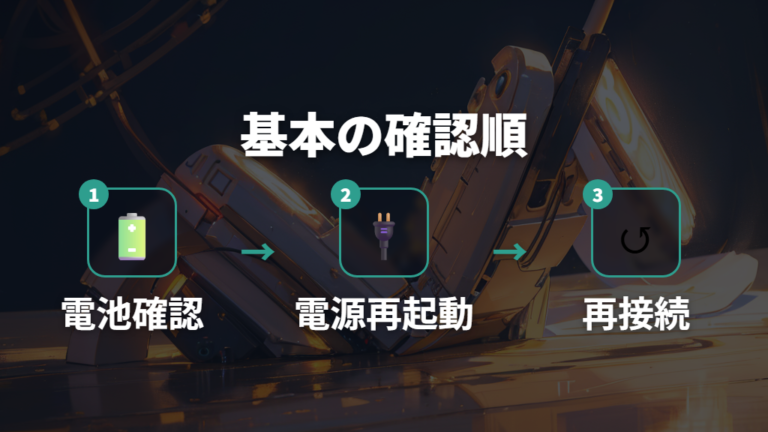 接続が切れる原因と基本対処をまず切り分ける