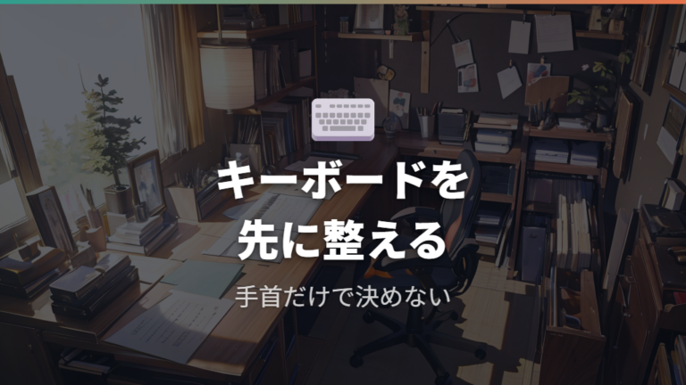 正しい姿勢と手首の角度は机と足元から整える