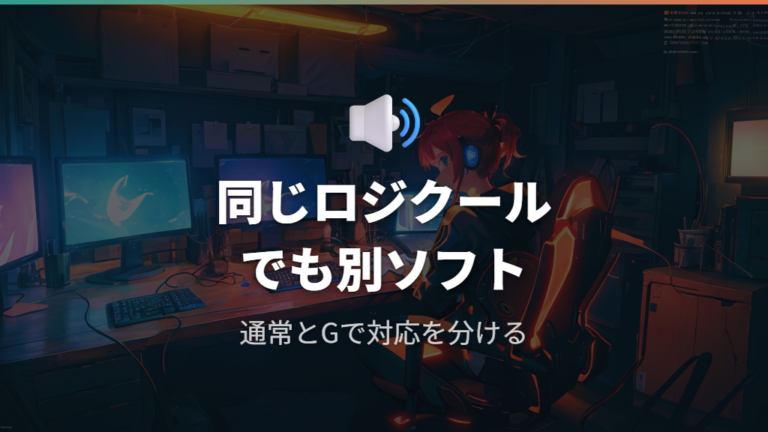 通常シリーズとLogicool Gでは対応ソフトを分ける
