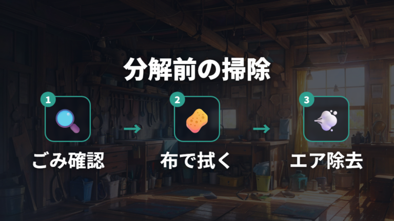 分解せずに試す掃除と確認は低リスクから始める