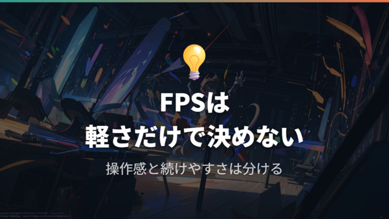 FPSでの使用感と疲れにくさは指先操作と長時間使用時の手の感覚を分けて考える