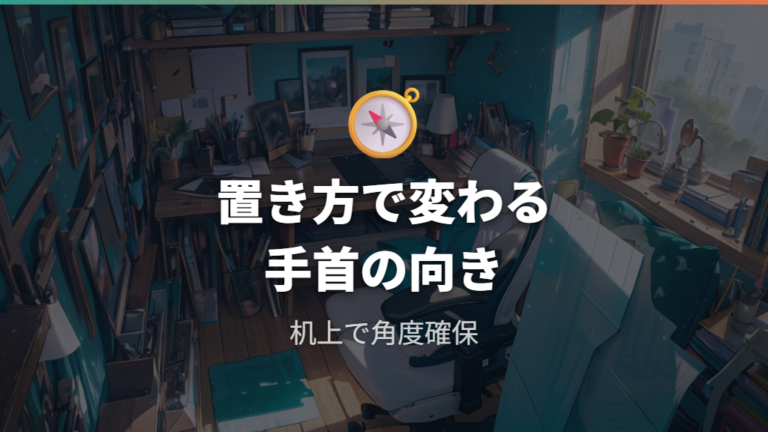 手首や肩に負担をかけない置き方の考え方
