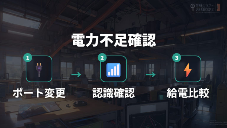 電力不足の見分け方はポートと給電能力を順に確認する