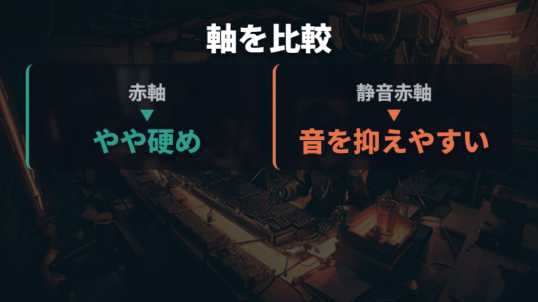 静音性と軸の選び方は打鍵音が出る場所から考える