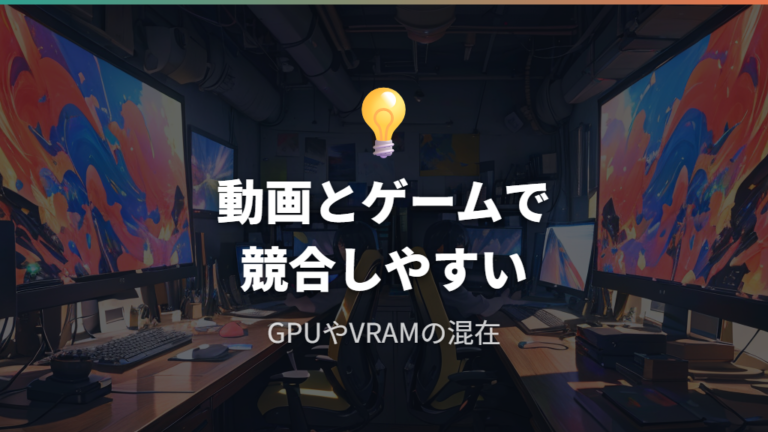 FPS低下が起きやすい条件はGPUリソースの奪い合い