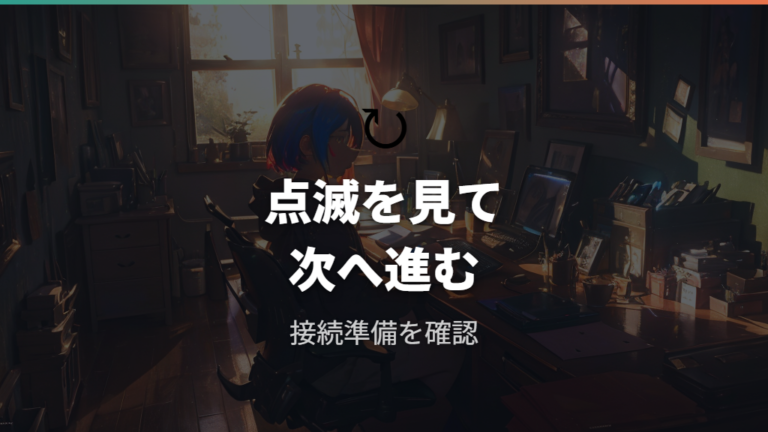 Bluetooth接続の初期設定で点滅を確認する