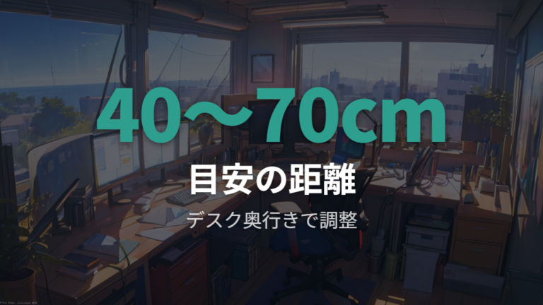 目の疲れを招く画面距離はデスク奥行きから見直す