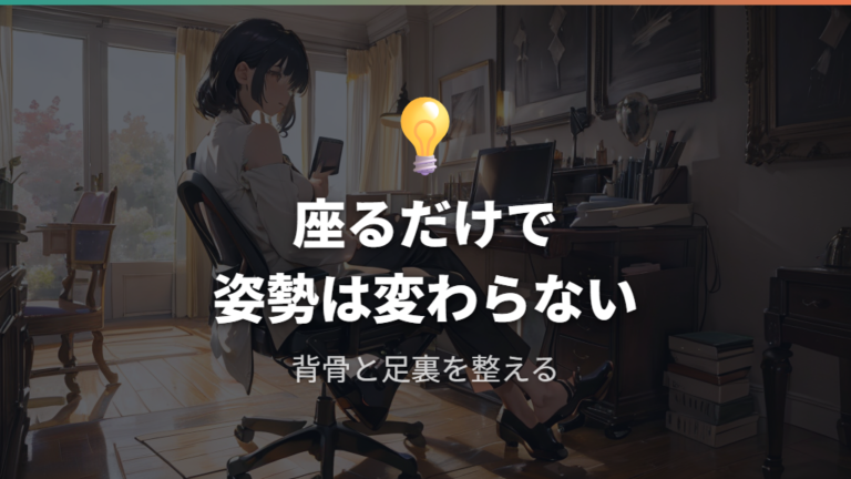 姿勢改善に効果はあるのかを座り方込みで考える