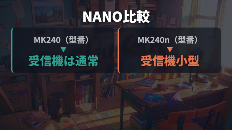 K240とMK240の違いはMK240 NANO・MK245 NANOの関係で見る