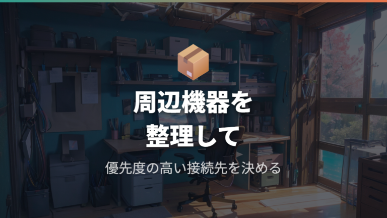 周辺機器をつなぐ基本の使い方を整理する