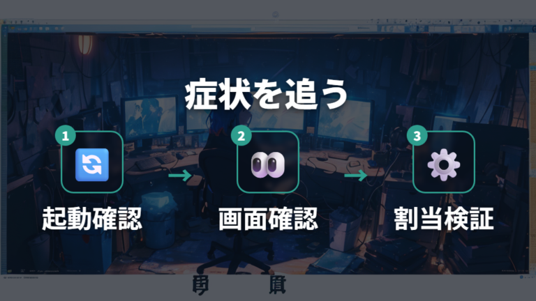 起動しない・固まるときの確認点は画面症状から見る