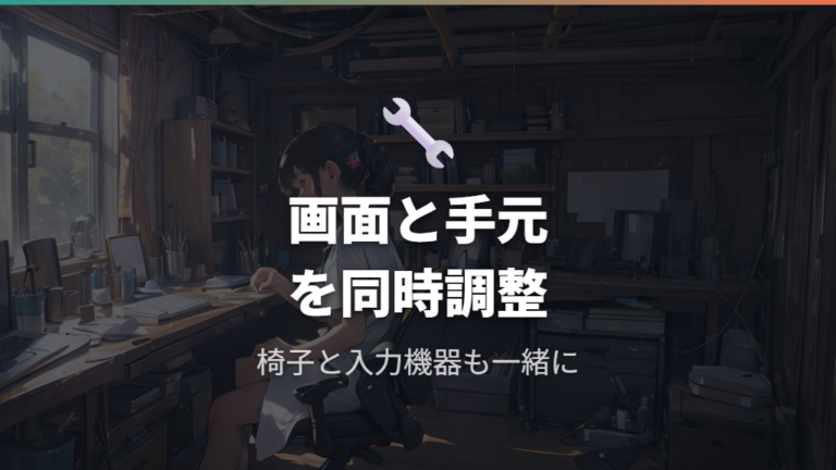 画面と入力機器を一緒に調整する