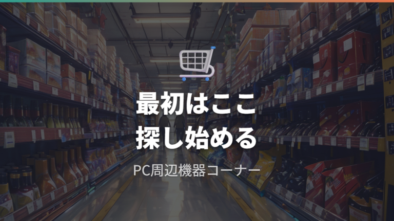 USBハブの売り場はどこにあるか