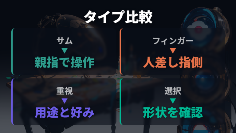 親指型と人差し指型の選び方は操作感で分ける