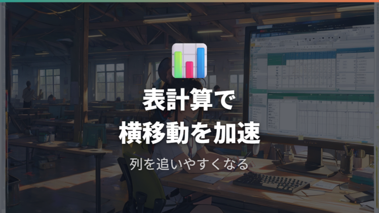 Excelでの横スクロール使用感は表計算で便利