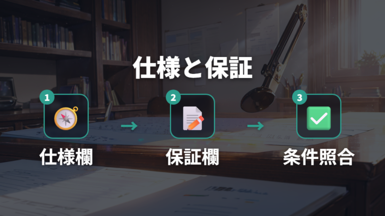 端子数とサイズ・保証の確認点は仕様欄と保証欄を分ける