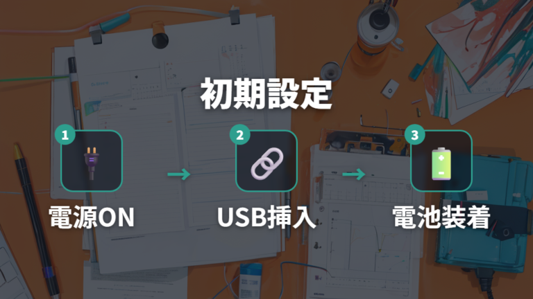 レシーバー接続と初期設定はUSBポートと電池から進める