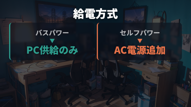 バスパワーとセルフパワーの違いを比べる