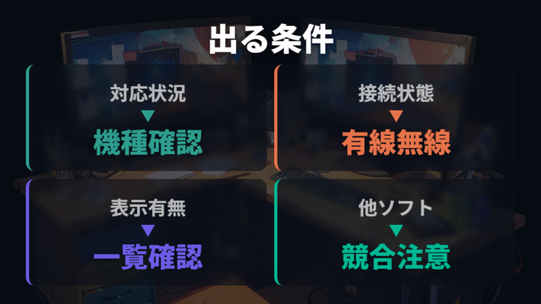 デバイスが認識されない原因は対応状況から確認する