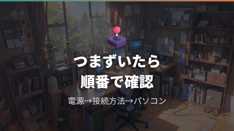接続できない時は電源と接続方式を分けて確認する