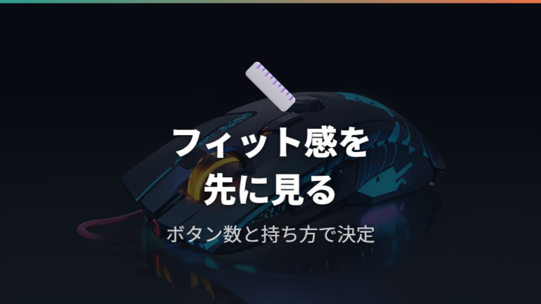 サイズと対応環境で選ぶポイントはフィット感とボタン数を外さない