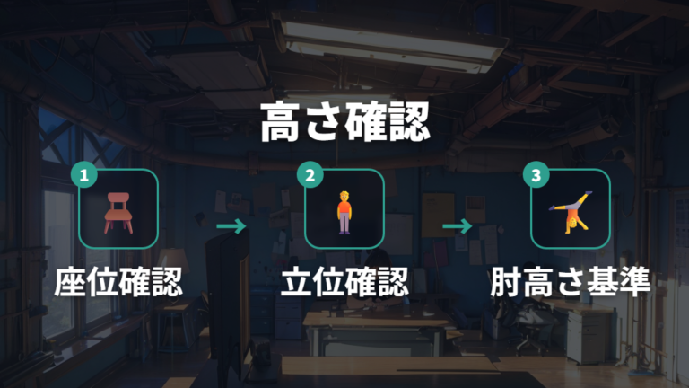 体に合う高さの決め方は肘の高さを基準にする