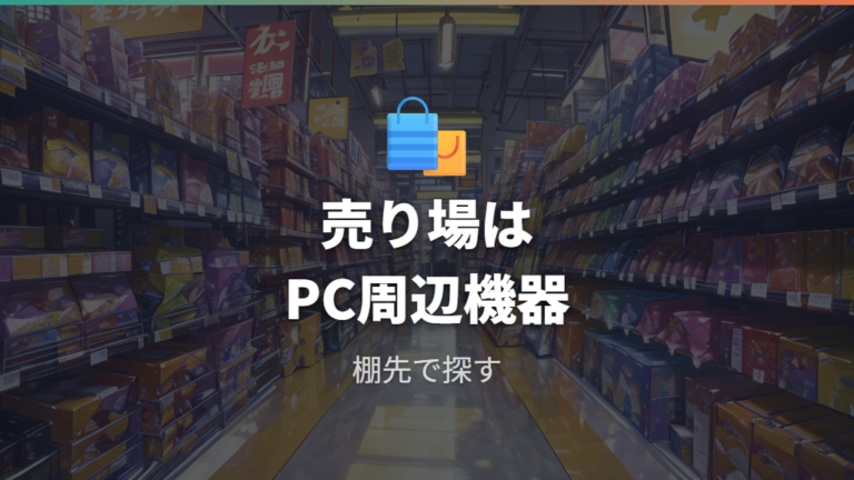 店内で探す売り場の目安はPC周辺機器コーナー
