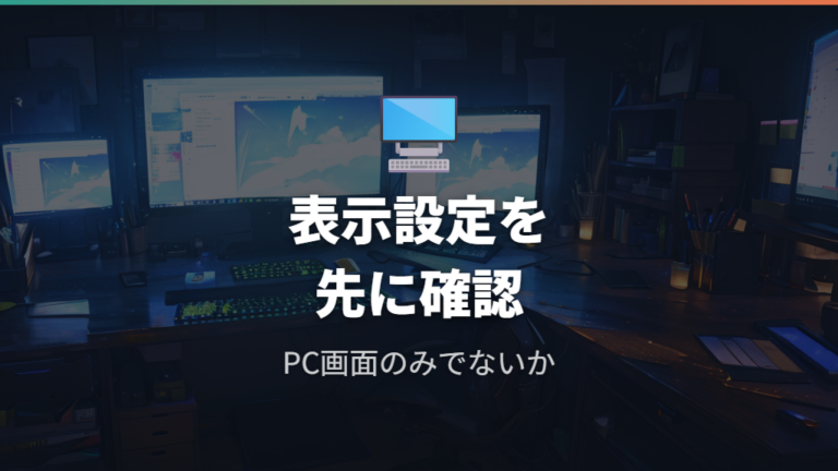 Windows側の表示設定を確認するときの見落とし