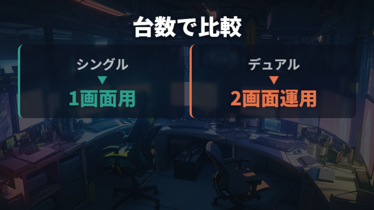 シングルとデュアルの選び方は台数から決める