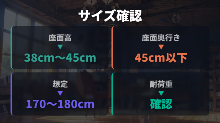 サイズと耐荷重の見方は座面高と奥行きから始める