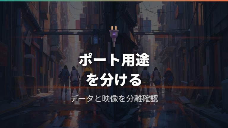 Anker公式の確認ポイントはデータ転送と映像出力で違う